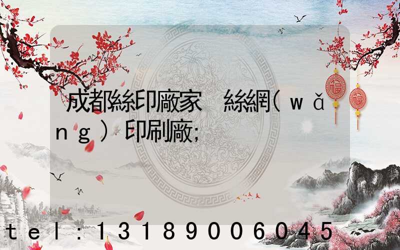 成都絲印廠家 絲網(wǎng)印刷廠